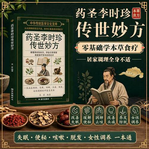 【新华正版】 药圣李时珍传世妙方 国际文化出版公司 吴翟