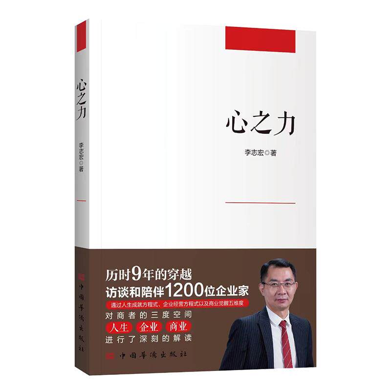 【新华正版】 心之力（IBM认证TOPTalent顶级人才商业觉醒首倡者李志宏之作知名企业案例心力资本经营人生成就方程式企业经营方程
