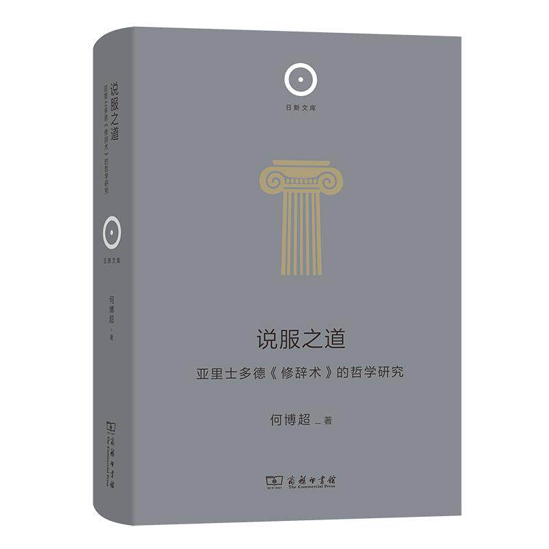 【新华正版】 说服之道——亚里士多德修辞术的哲学研究日新文库 何博超 商务印书馆