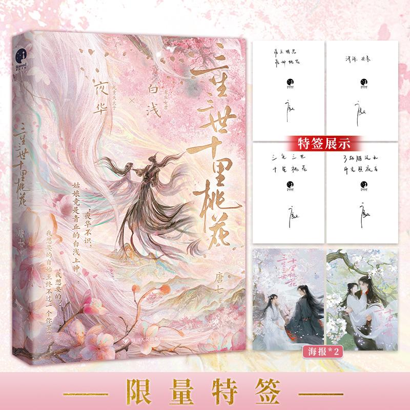 【新华正版】 三生三世十里桃花 纪念版  限量特签  杨幂赵又廷领衔主演同名影视原著小说唐七经典成名作 唐七 著星文文化 出品 四