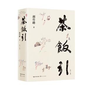 【新华正版】 茶饭引 胡竹峰  著 长江文艺出版社