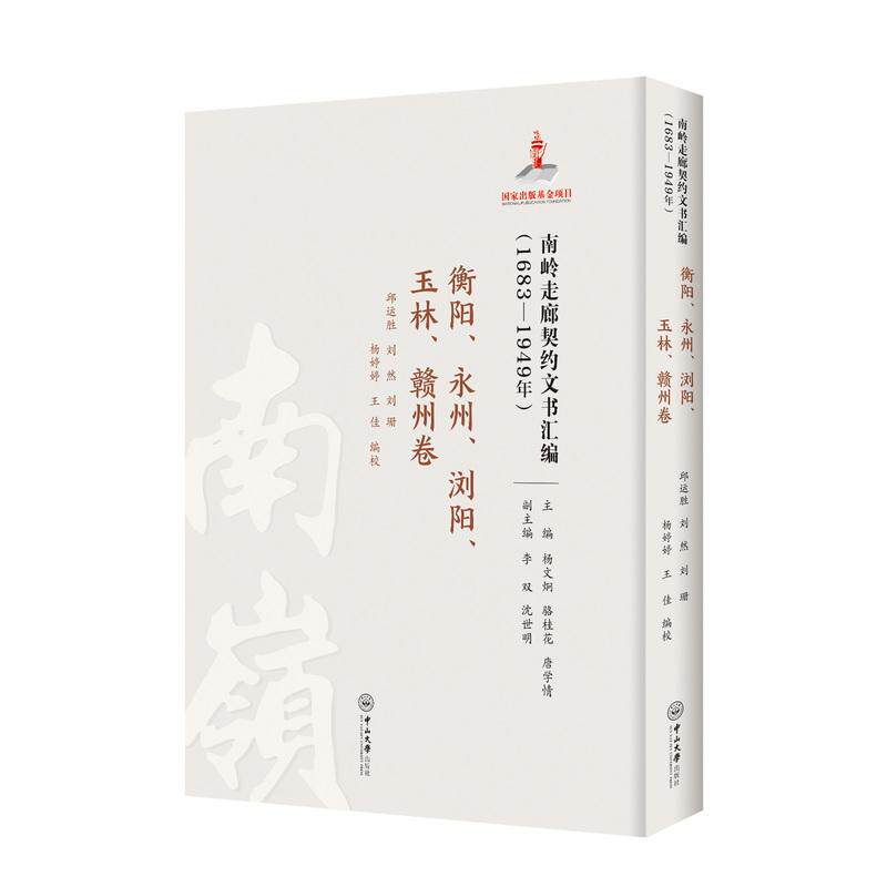 【新华正版】 南岭走廊契约文书汇编1683—1949年衡阳永州浏阳玉林赣州卷 中山大学出版社 邱运胜等