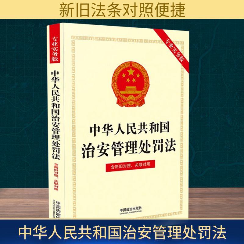 【新华正版】 中华人民共和国治安管理处罚法 含新旧对照关联对照 专业实务版 中国法治出版社 编 中国法治出版社
