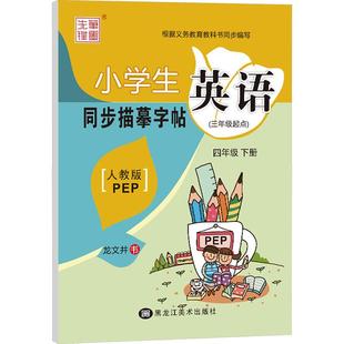 【新华正版】 笔墨先锋 小学生英语同步描摹字帖 人教版PEP 四年级 下册三年级起点 龙文井 黑龙江美术出版社