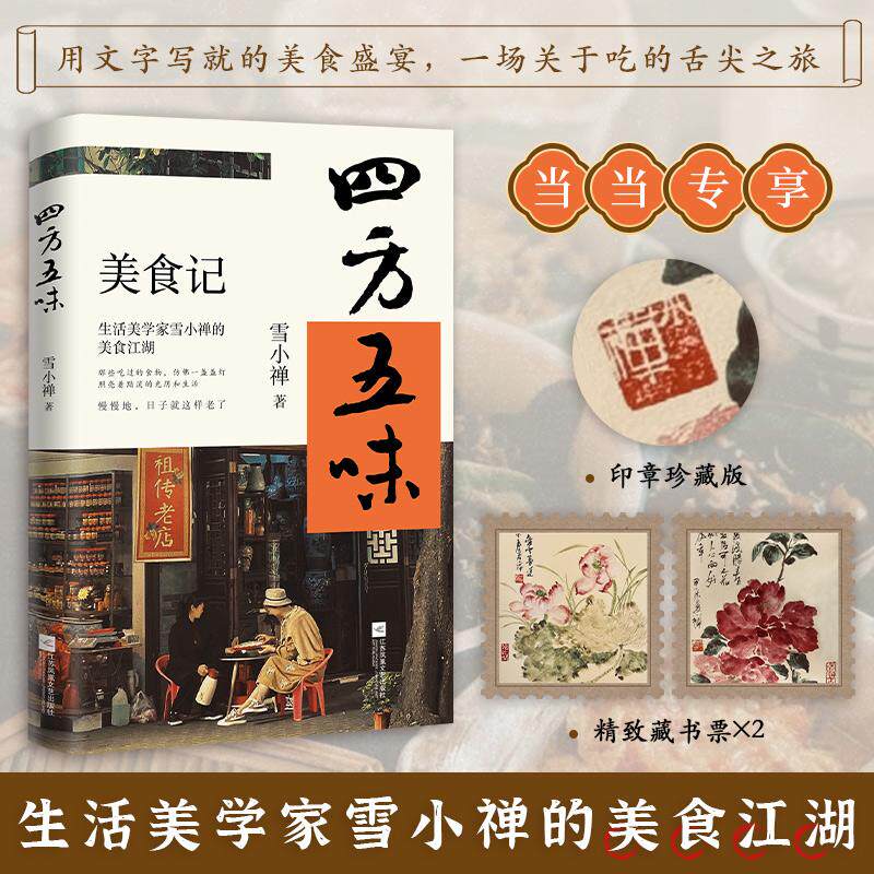 【新华正版】 四方五味生活美学家雪小禅的美食江湖（那些吃过的食物仿佛一盏盏灯照亮着黯淡的光阴和生活慢慢的日子就这样老了）