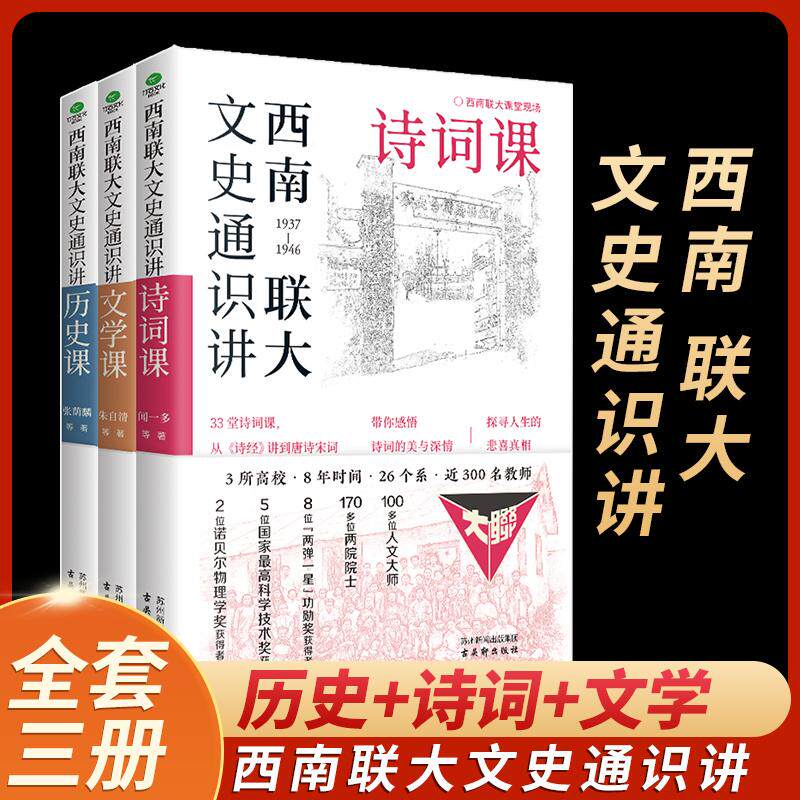 【新华正版】 西南联大文史通识讲（全3册）集历史诗词文学三大基础通识课追忆大家学术魅力 张荫麟闻一多朱自清等 古吴轩出版社