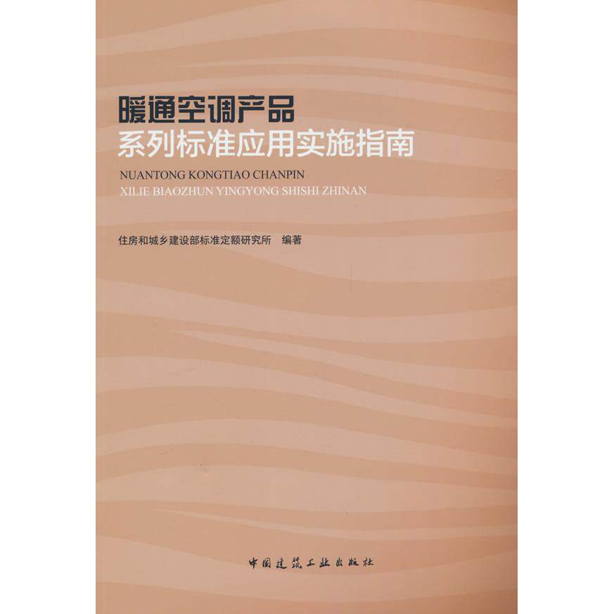 【新华正版】 暖通空调产品系列标准应用实施指南 中国建筑工业出版社 住房和城乡建设部标准定额研究所 著