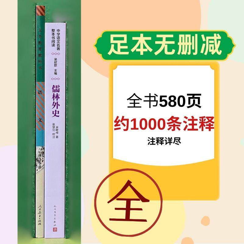 【新华正版】 儒林外史 九年级下册 人民文学出版社 名师教学手帐版  清 吴敬梓著  张慧剑校注 吴欣歆主编 人民文学出版社