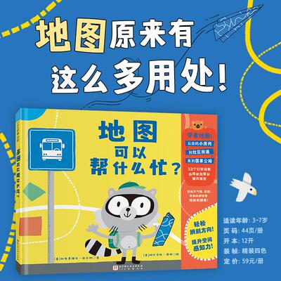 【新华正版】 地图可以帮什么忙 北京科学技术出版社 美加布丽埃勒巴尔坎