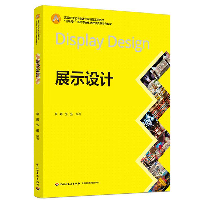 【新华正版】 展示设计（高等院校艺术设计专业精品系列教材） 李嫣张强 中国轻工业出版社