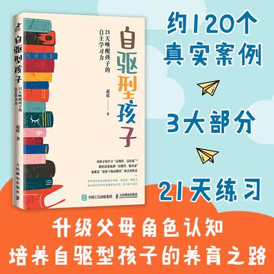 【新华正版】 自驱型孩子21天唤醒孩子的自主学习力 人民邮电出版社 赵欣