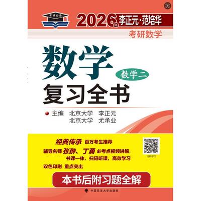 【新华正版】 北大燕园 2026年李正元范培华考研数学数学复习全书（数学二） 李正元尤承业 中国政法大学出版社