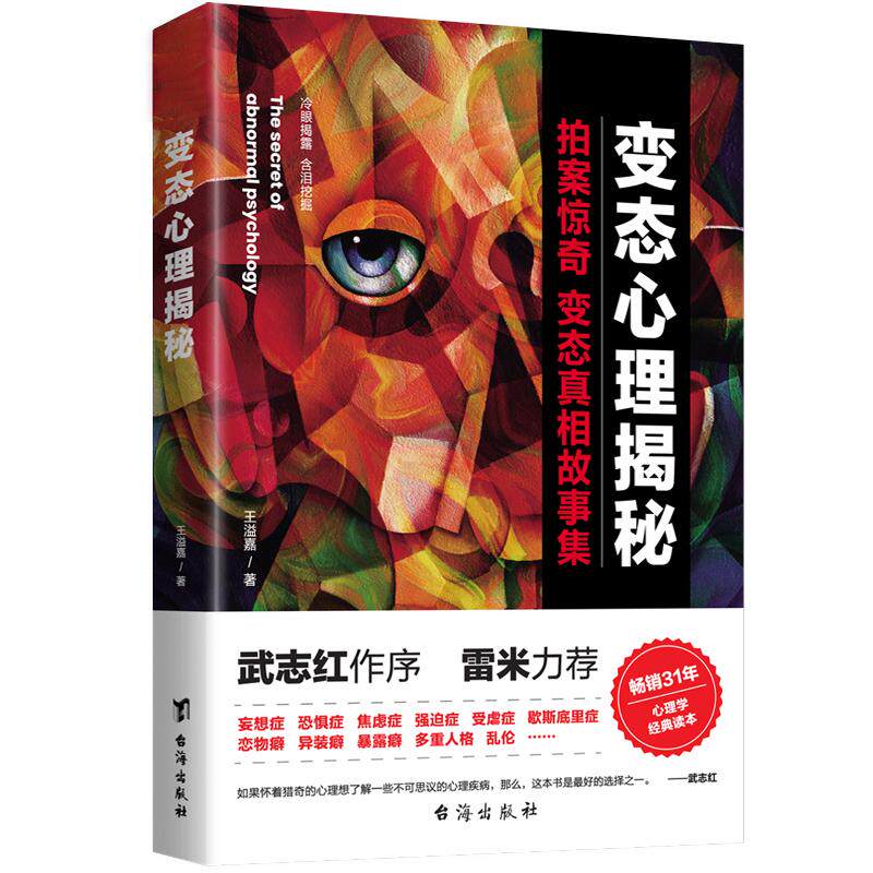 【新华正版】 变态心理揭秘（心理学畅销书作家 武志红作序 心理罪作者雷米倾力推荐  满足你的重口味） 台海出版社 王溢嘉