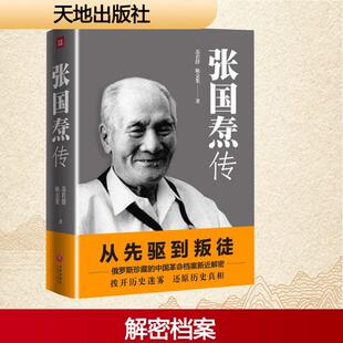 【新华正版】 张国焘传 苏若群姚金果 著 著 天地出版社