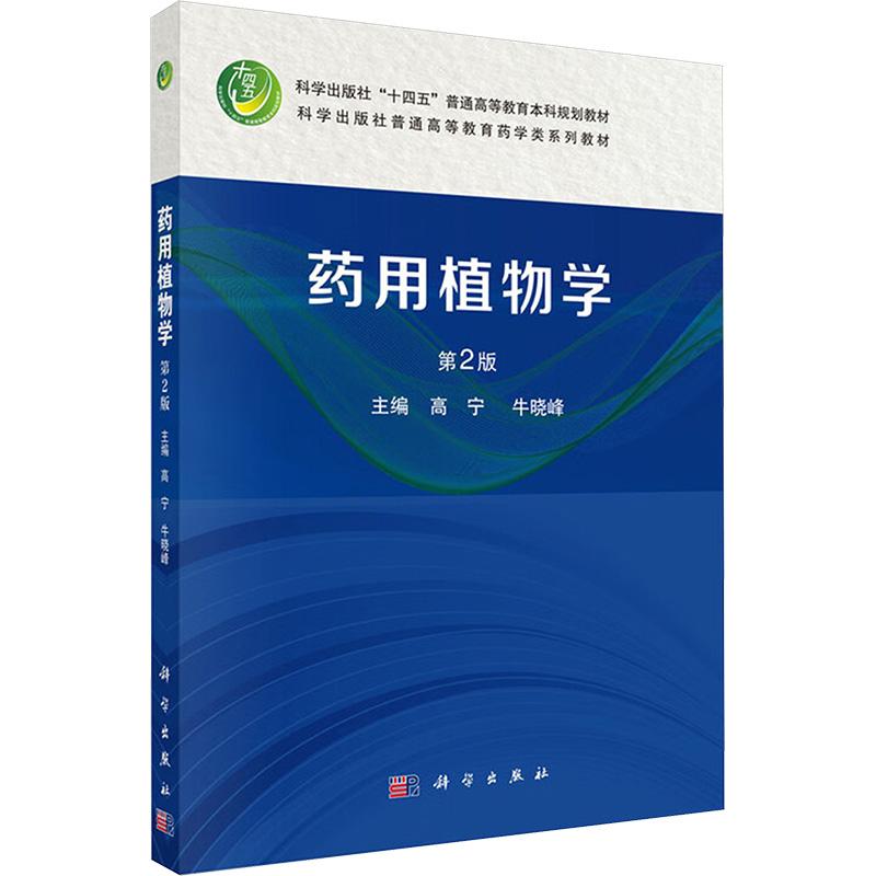 【新华正版】 药用植物学 第二版 高宁牛晓峰 主编 编 科学出版社