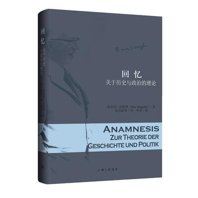 【新华正版】 回忆-关于历史与政治的理论 上海三联书店 埃里克沃格林著 徐志跃 李晋 刘剑涛 何炜东 陆建松 林南译