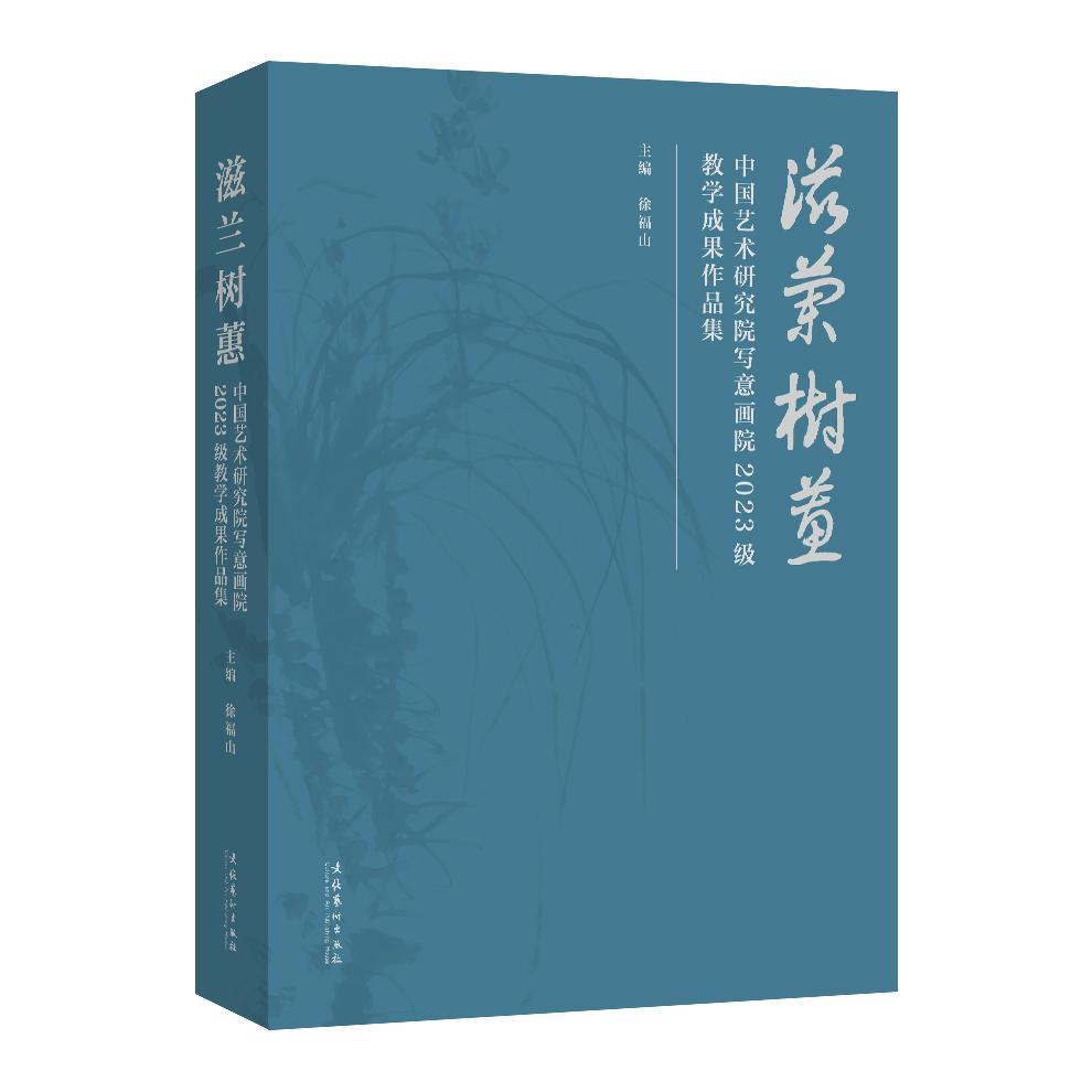 【新华正版】 滋兰树蕙中国艺术研究院写意画院2023级教学成果作品集 文化艺术出版社 徐福山主编