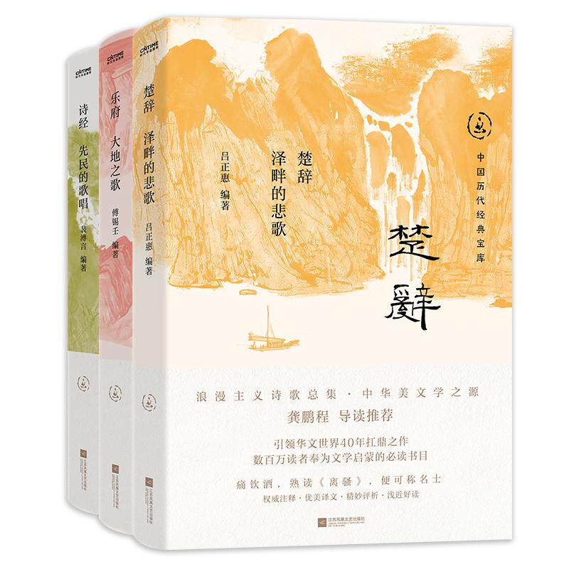 【新华正版】 中国历代经典宝库古诗词2册套装楚辞+乐府+诗经 吕正惠傅锡壬裴溥言 编著 江苏凤凰文艺出版社