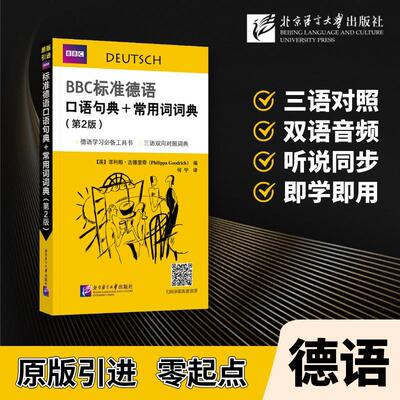 【新华正版】 BBC标准德语口语句典+常用词词典（第2版） 北京语言大学出版社 英菲利帕古德里奇Philippa Goodrich 编