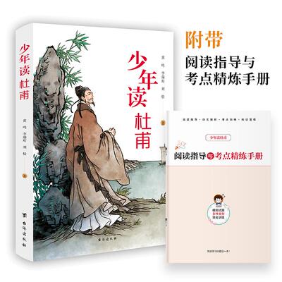 【新华正版】 少年读杜甫孩子都能读的杜甫传诗集青少年中小学生课外阅读杜甫诗全集中国伟大的诗人历史名人故事 黄鸣 李瑞珩 刘恬