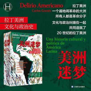 【新华正版】 美洲迷梦拉丁美洲文化与政治史 哥伦卡洛斯格拉内斯 著 著 张娟陆成成周颖琪 译 译 上海译文出版社