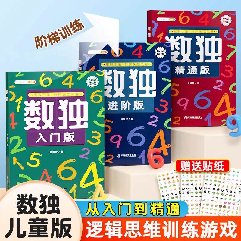 【新华正版】 斗半匠数独阶梯训练书儿童入门四六九宫格数学思维 小学生幼儿园启蒙专注力训练益智玩具儿童游戏书（全3册） 江西教