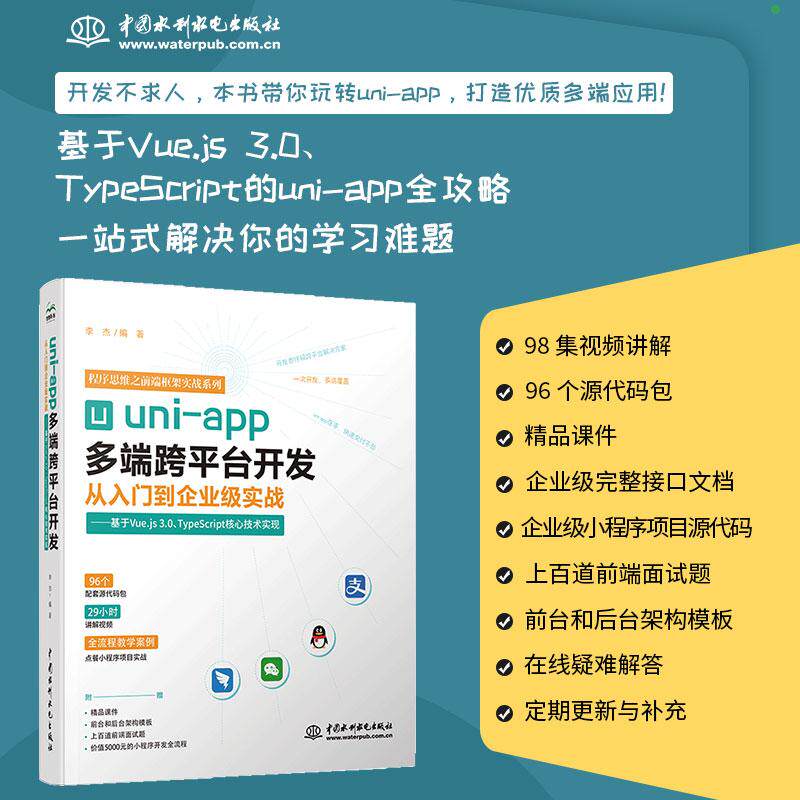 【新华正版】 uni-app多端跨平台开发从入门到企业级实战——基于Vuejs 30 TypeScript核心技术实现 水利水电出版社 李杰