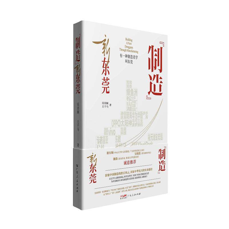 【新华正版】 “制造”新东莞 广东人民出版社 吴诗娴 王千马
