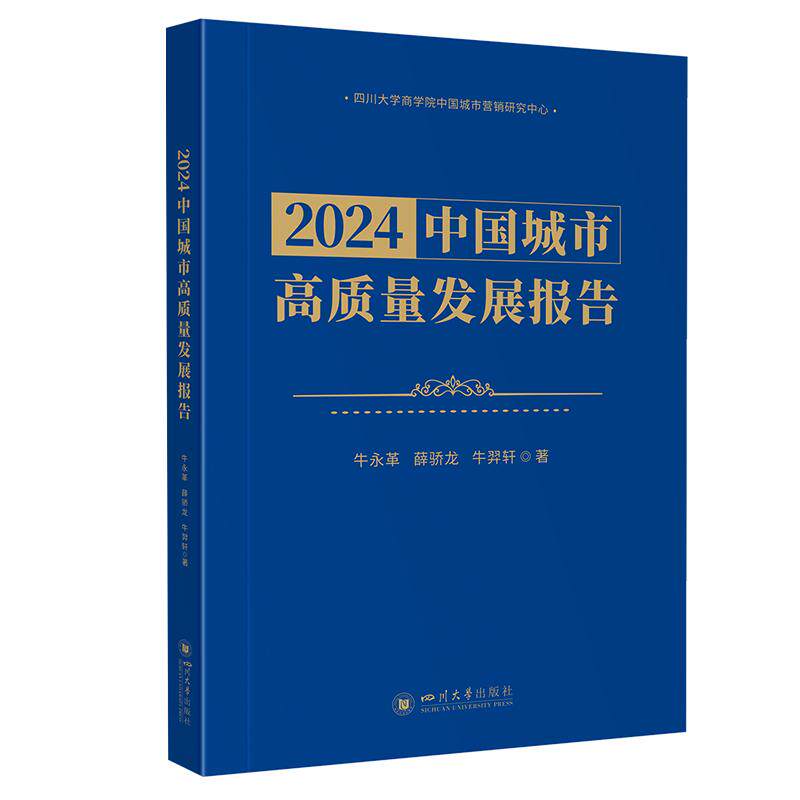 【新华正版】 2024中国城市高质量发展报告城市竞争力报告 高质量发展指标体系 国家社科基金成果 牛永革薛骄龙牛羿轩 四川大学出