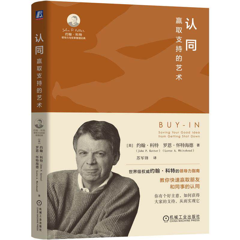 【新华正版】 认同赢取支持的艺术  [美]约翰科特 机械工业出版社 美约翰科特    美罗恩怀特海德