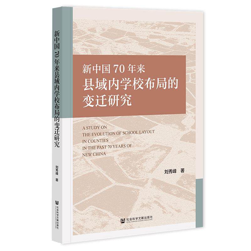【新华正版】 新中国70年来县域内学校布局的变迁研究 刘秀峰 社会科学文献出版社