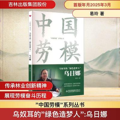 【新华正版】 乌奴耳的绿色造梦人 乌日娜 吉林出版集团股份有限公司 易玲 著 著