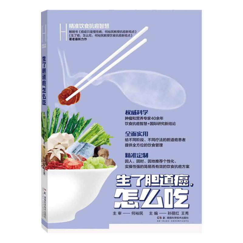 【新华正版】 精准饮食抗癌智慧生了胆道癌怎么吃 湖南科技出版社 主审 何裕民  主编 孙丽红 王秀
