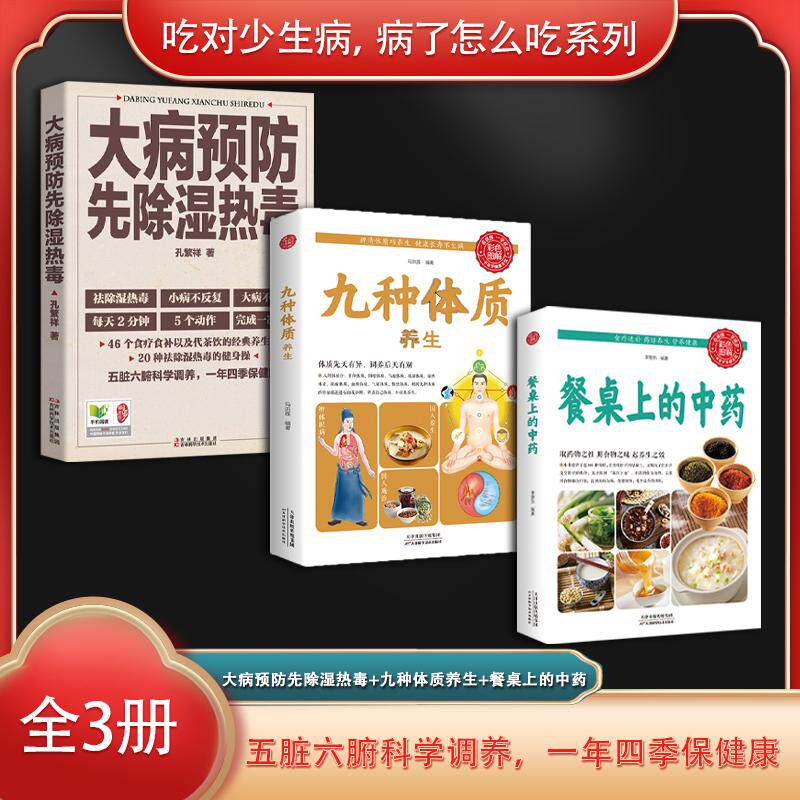 【新华正版】 吃对少生病病了怎么吃系列(全3册)大病预防先除湿热毒+九种体质养生+餐桌上的中药 马洪莲 天津科学技术出版社
