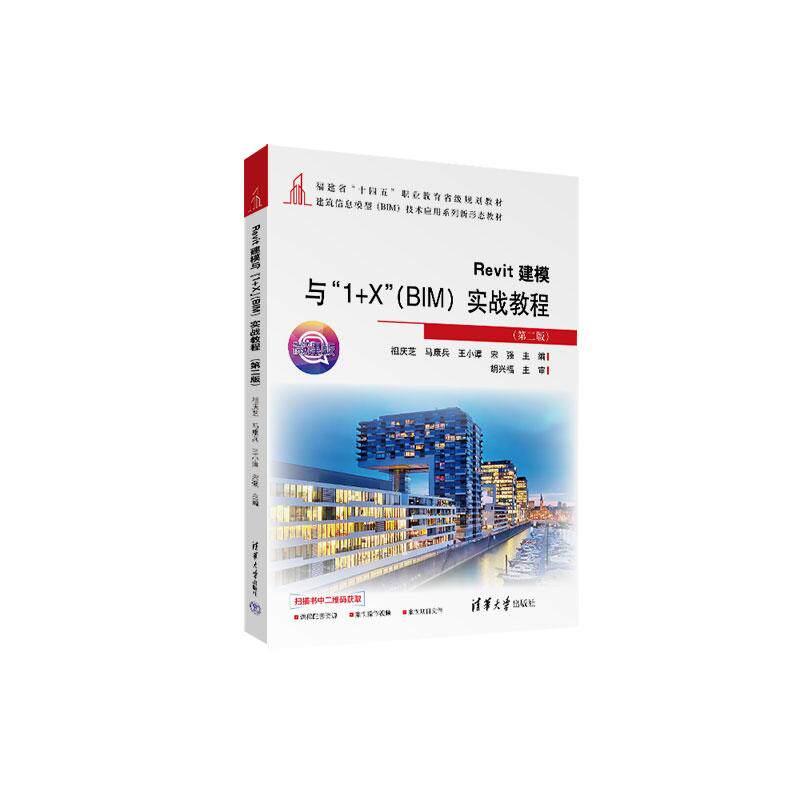 【新华正版】 Revit建模与“1+X”（BIM）实战教程（第二版） 清华大学出版社 祖庆芝马康兵王小漳宋强