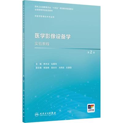 【新华正版】 医学影像设备学实验教程 第2版 韩丰谈赵雁鸣 编 人民卫生出版社