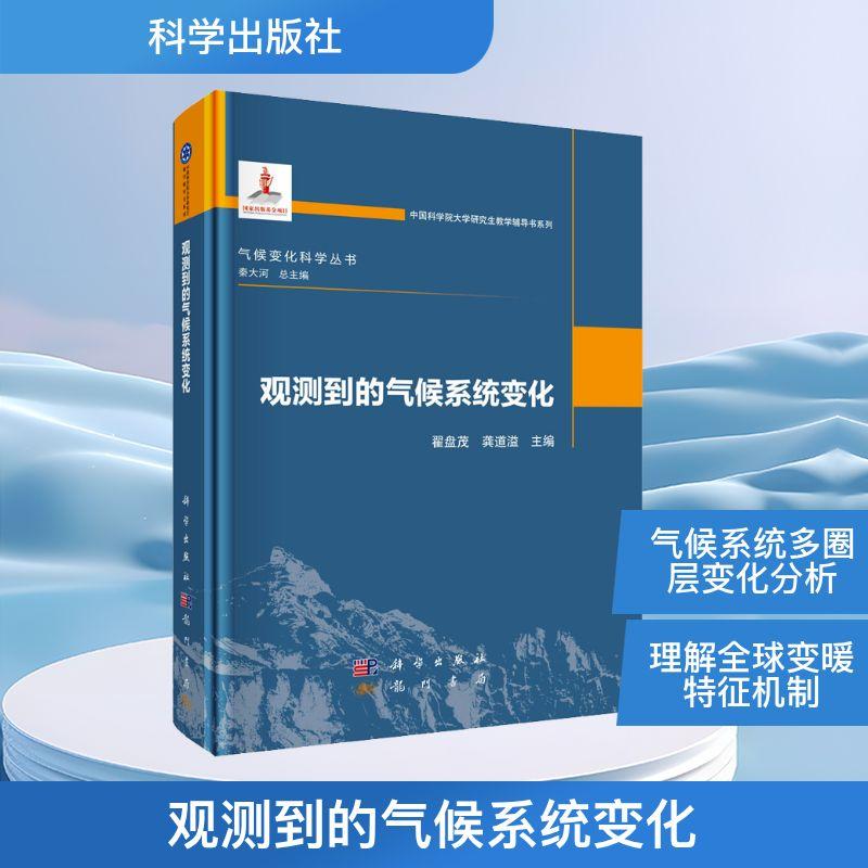 【新华正版】 观测到的气候系统变化 科学出版社 翟盘茂龚道溢 编