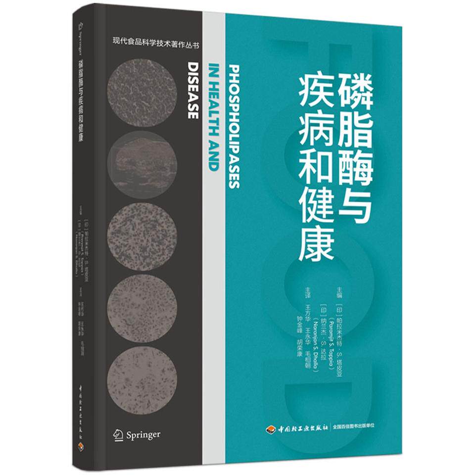 【新华正版】 磷脂酶与疾病和健康（现代食品科学学术著作丛书） 中国轻工业出版社 印帕拉米杰特S塔皮亚Paramjit S Tappia印纳兰