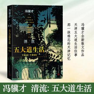 【新华正版】 清流五大道生活（1942—1966） 人民文学出版社 冯骥才 著 著
