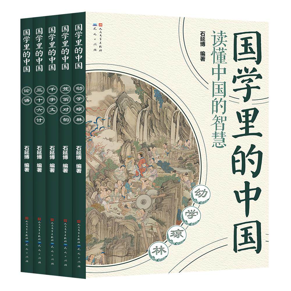 【新华正版】 国学里的中国读懂中国的智慧第二辑（套装共5册） 天天出版社有限责任公司 石延博