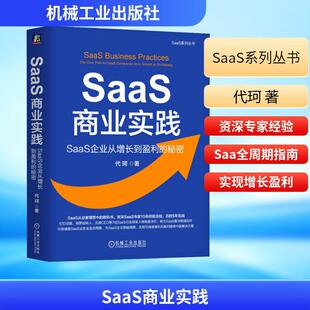 SaaS企业从增长到盈利 秘密 机械工业出版 代珂 SaaS商业实践 社 著 新华正版