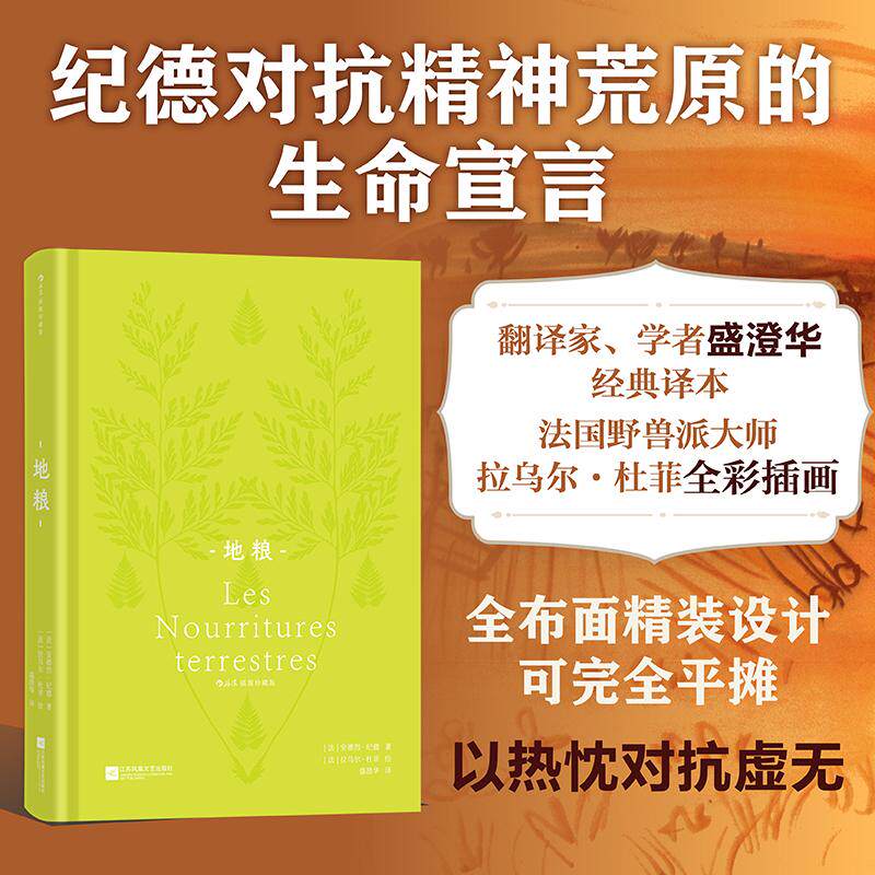 【新华正版】 地粮 插图珍藏版 诺贝尔文学奖获得者 加缪 萨特精神导师纪德  于忘去自身中完成自身最高的实现 盛澄华经典译本 全
