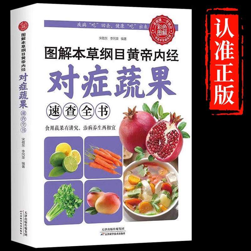 【新华正版】 对症蔬果全书籍 图解本草纲目黄帝内经彩色图解版速查全书 彩色中医养生书籍 蔬菜水果营养价值实用书籍 百病食疗四