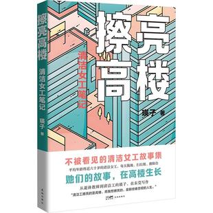 【新华正版】 擦亮高楼——清洁女工笔记 瑛子 著 著 花城出版社