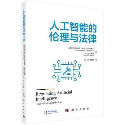 【新华正版】 人工智能的伦理与法律 徐源刘媛媛 科学出版社