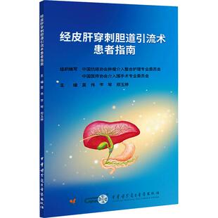 【新华正版】 经皮肝穿刺胆道引流术患者指南 中华医学电子音像出版社 莫伟李琴郑玉婷 编