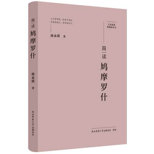 【新华正版】 大家精要典藏版简读鸠摩罗什 名人传记 生平思想解读 陕西师范大学出版社