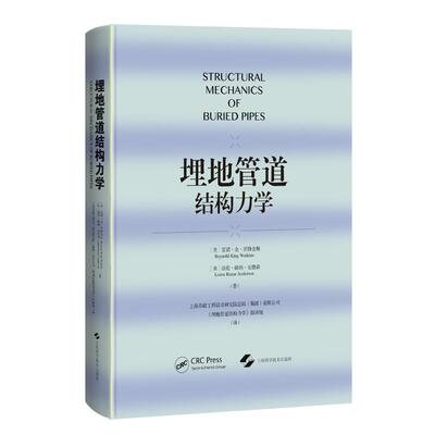 【新华正版】 埋地管道结构力学 美 雷诺金沃特金斯 Reynold King Watkins 美 洛伦路纳安德森  Loren Runar Anderson 著 上海科学