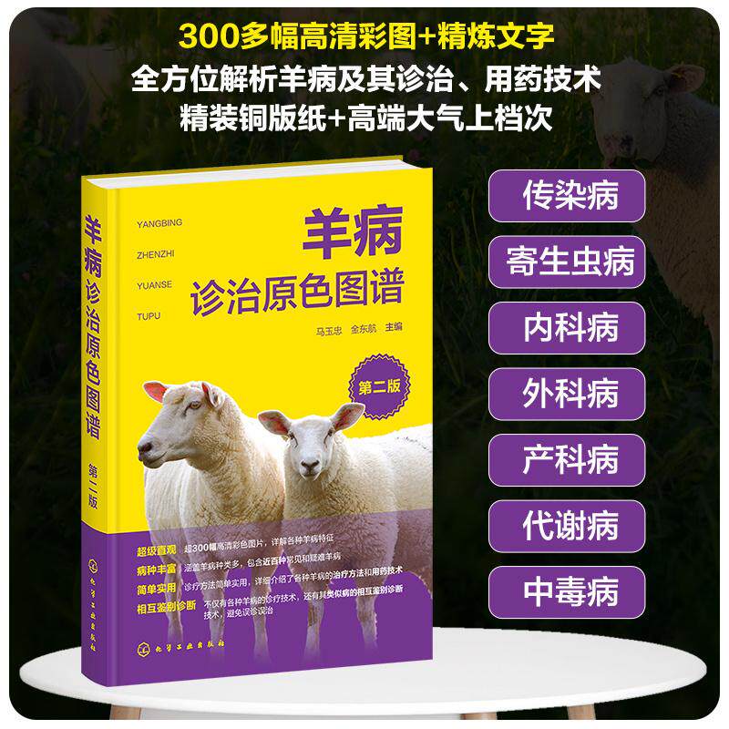 【新华正版】 羊病诊治原色图谱（第二版） 马玉忠金东航  主编 化学工业出版社