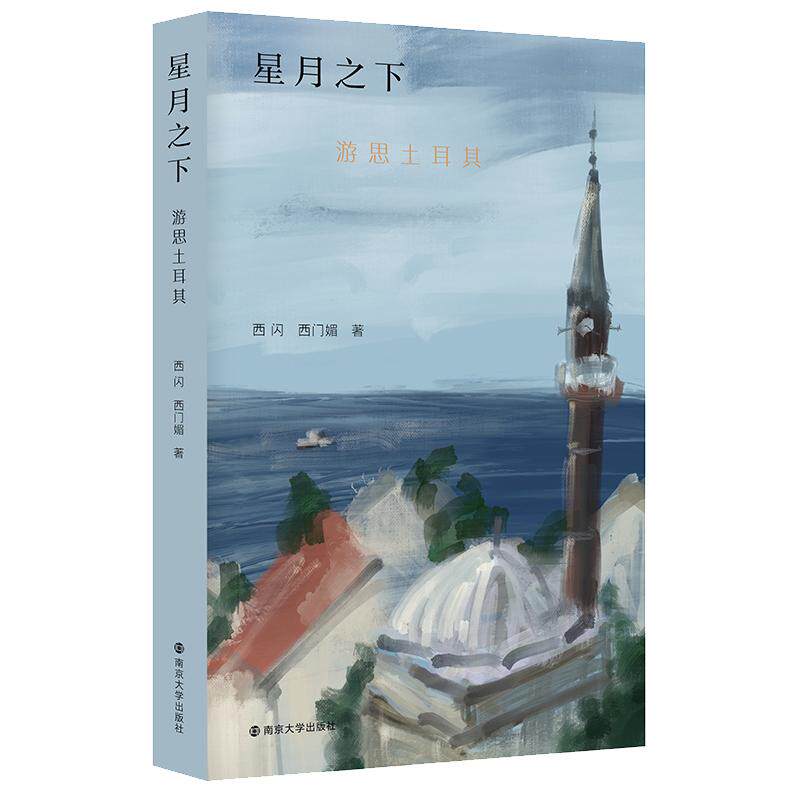 【新华正版】 星月之下游思土耳其 南京大学出版社 西闪西门媚 著